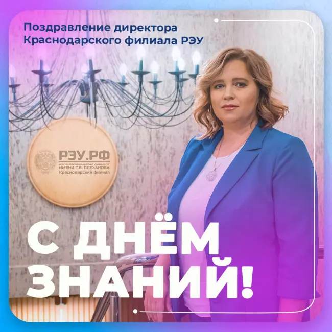 Поздравление директора Краснодарского филиала РЭУ им. Г.В. Плеханова Анны Викторовны Петровской с Днём знаний!