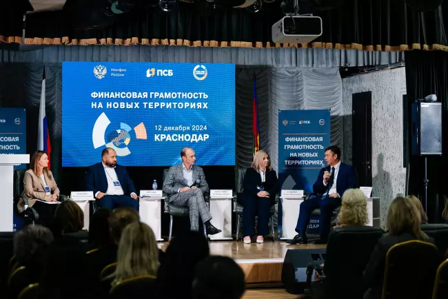 12 декабря состоялся форум «Финансовая грамотность на новых территориях»