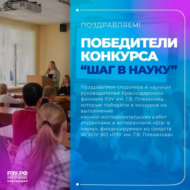 Результаты ежегодного конкурса на выполнение научно-исследовательских работ студентами «Шаг в науку», финансируемые ФГБОУ ВО «РЭУ им. Г.В. Плеханова».