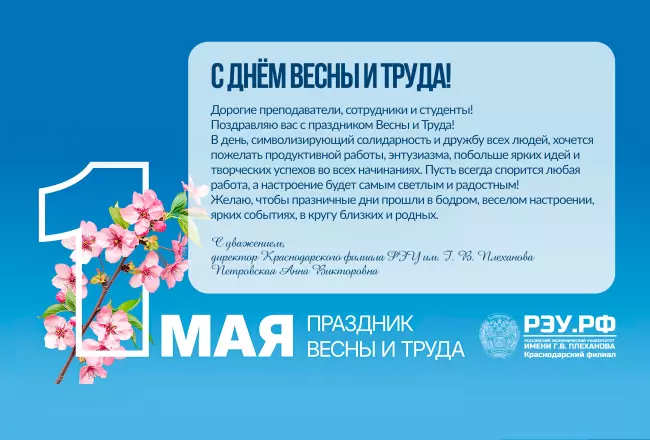 Поздравление директора Краснодарского филиала РЭУ им. Г.В. Плеханова Анны Викторовны Петровской с праздником Весны и Труда