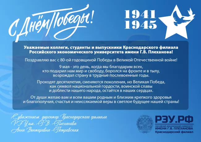 Поздравление директора Краснодарского филиала РЭУ Петровской Анны Викторовны с 80-ой годовщиной Победы в Великой Отечественной войне!