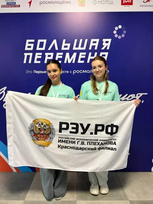 РЭУ Краснодар на «Большой перемене 2025»
