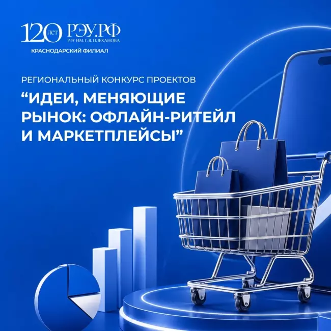 Региональный конкурс проектов «Идеи, меняющие рынок: офлайн-ритейл и маркетплейсы»