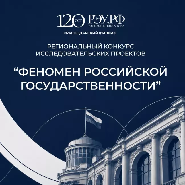 Региональный конкурс исследовательских проектов «Феномен российской государственности»