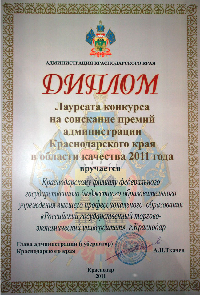 Диплом лауреата конкурса на соискание премий администрации Краснодарского края в области качества 2011 года