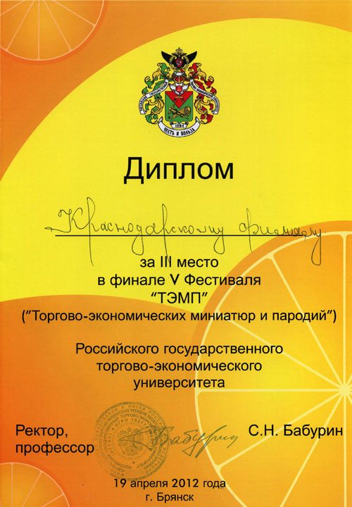 Диплом за 3 место в финале V фестиваля ТЭМП