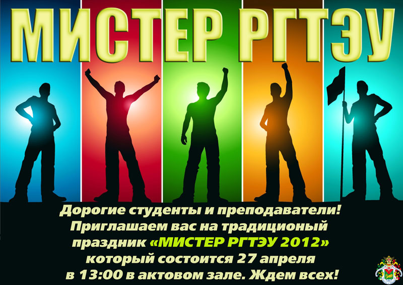 Мистер РГТЭУ