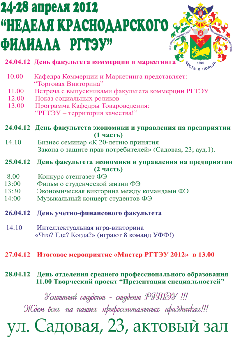 Неделя Краснодарского филиала РГТЭУ