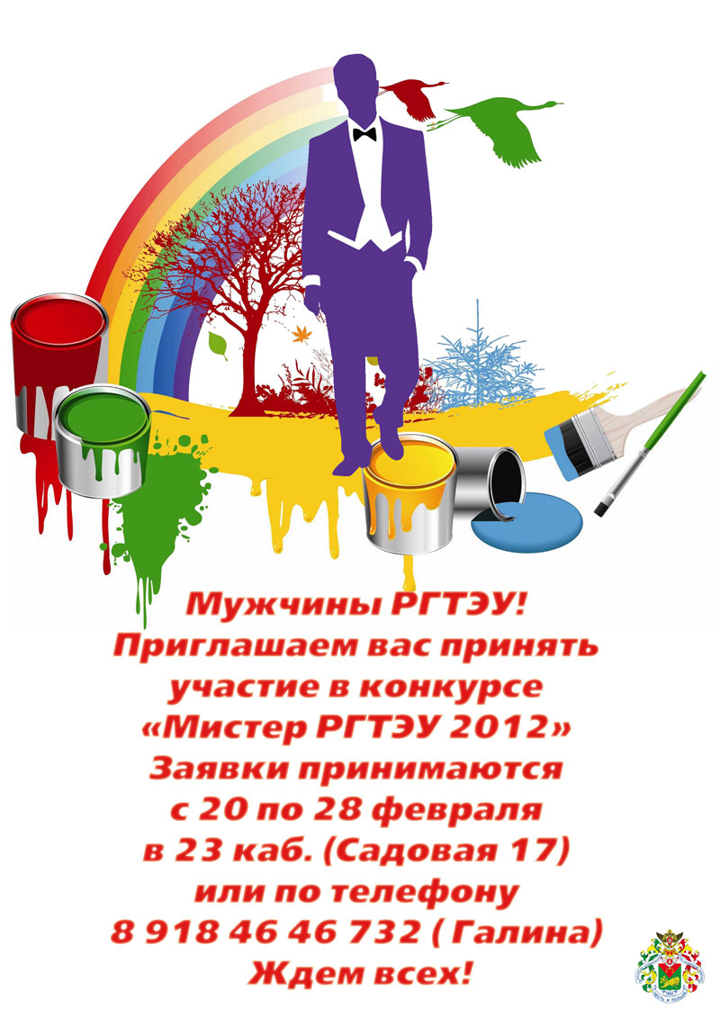 Мистер РГТЭУ 2012