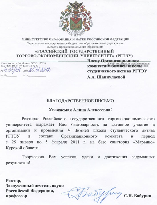 Благодарственное письмо