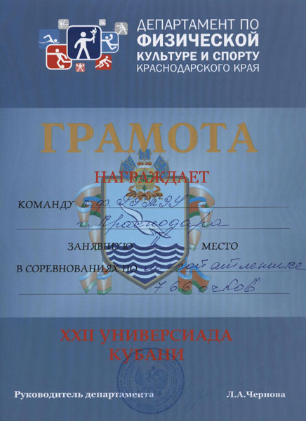 XXII Универсиада Кубани