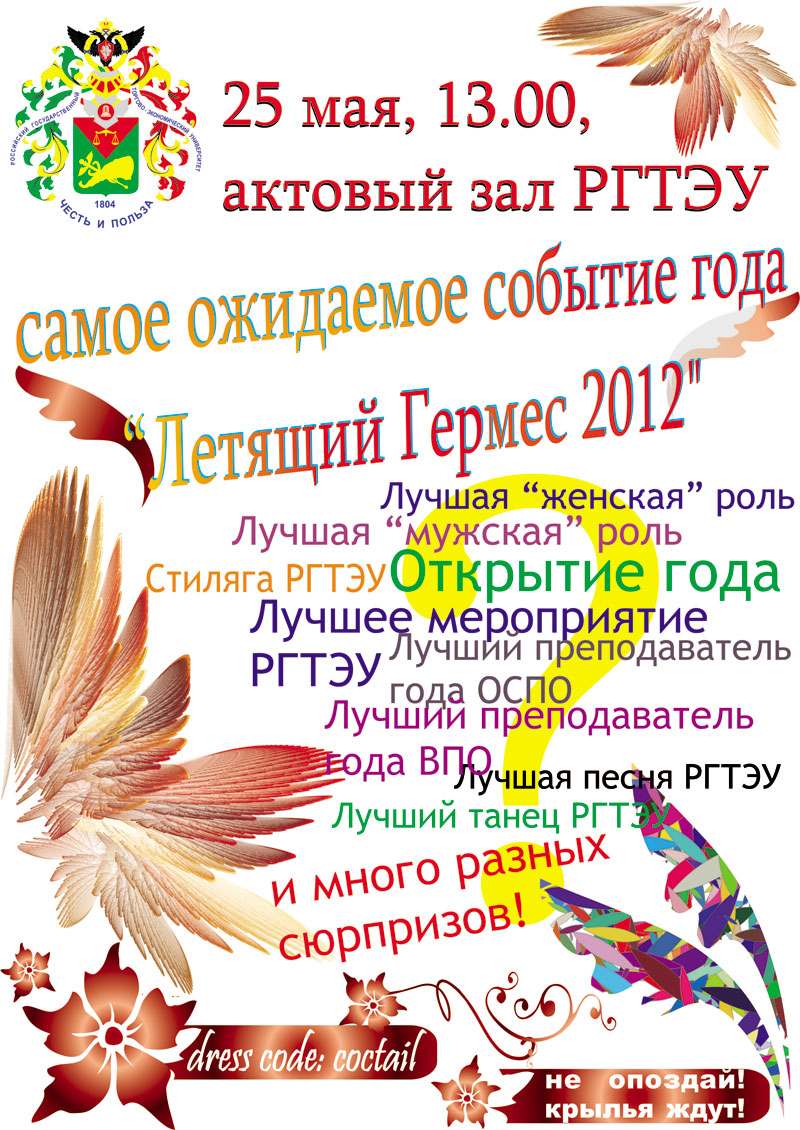 Летящий Гермес 2012