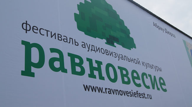 Фестиваль «Равновесие» 1